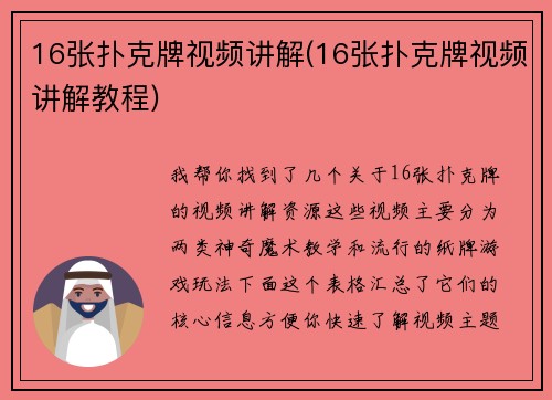 16张扑克牌视频讲解(16张扑克牌视频讲解教程)