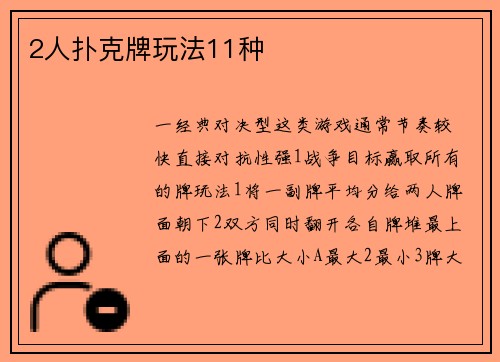 2人扑克牌玩法11种