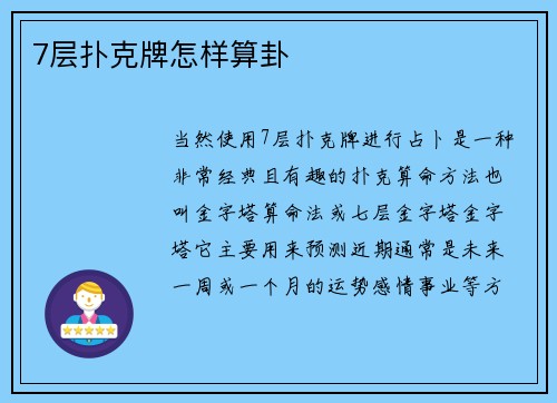 7层扑克牌怎样算卦