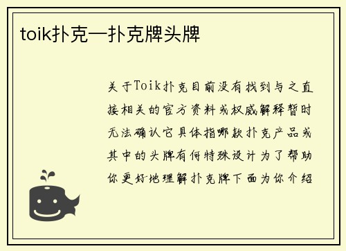 toik扑克—扑克牌头牌