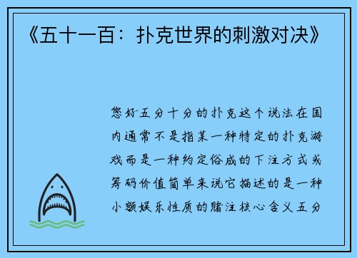 《五十一百：扑克世界的刺激对决》