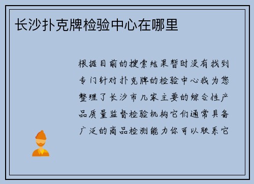 长沙扑克牌检验中心在哪里