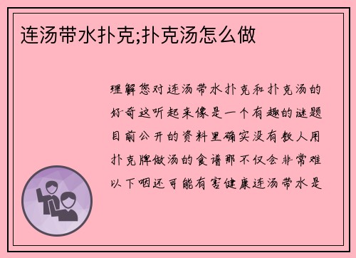 连汤带水扑克;扑克汤怎么做