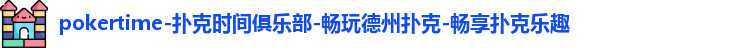 pokertime-扑克时间俱乐部-畅玩德州扑克-畅享扑克乐趣
